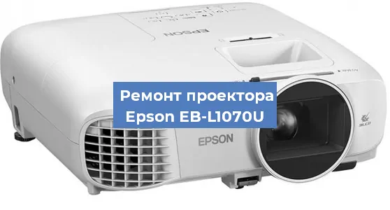 Замена поляризатора на проекторе Epson EB-L1070U в Ижевске